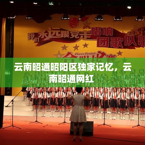 云南昭通昭阳区独家记忆，云南昭通网红 