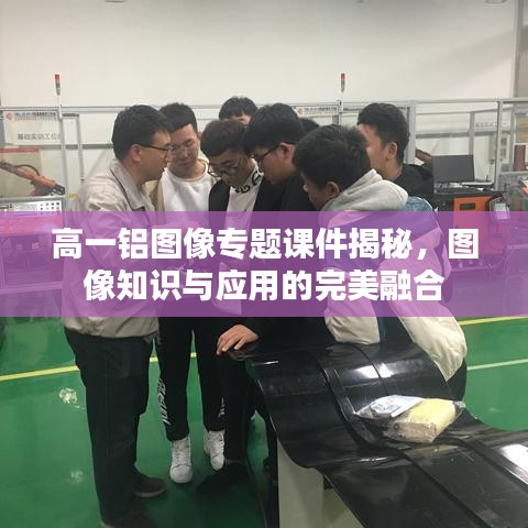 高一铝图像专题课件揭秘，图像知识与应用的完美融合