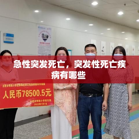 急性突发死亡，突发性死亡疾病有哪些 