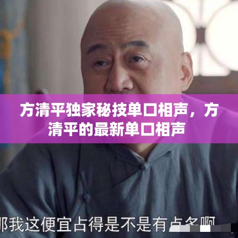 方清平独家秘技单口相声，方清平的最新单口相声 