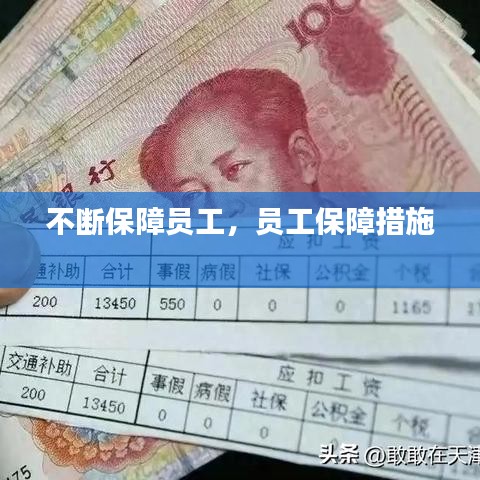 不断保障员工，员工保障措施 