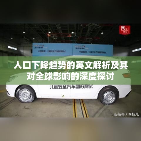 人口下降趋势的英文解析及其对全球影响的深度探讨