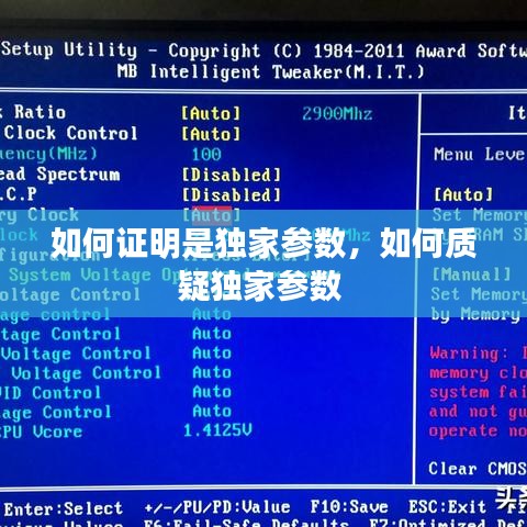 如何证明是独家参数，如何质疑独家参数 