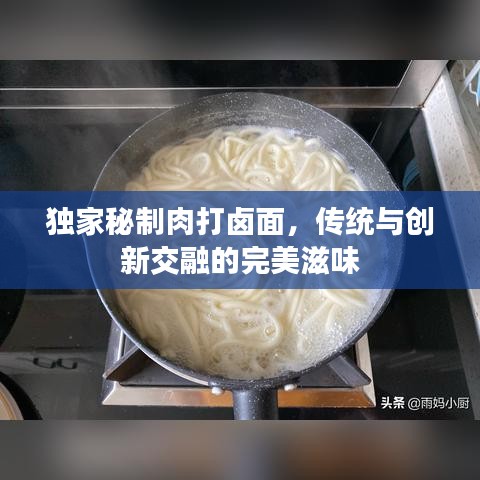 独家秘制肉打卤面，传统与创新交融的完美滋味