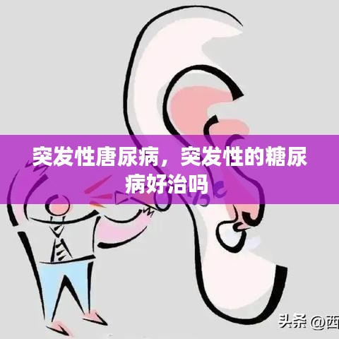 突发性唐尿病，突发性的糖尿病好治吗 