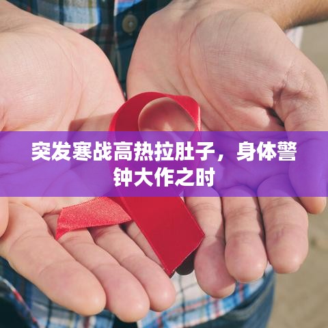 突发寒战高热拉肚子，身体警钟大作之时