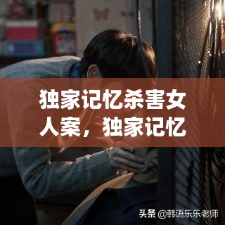 独家记忆杀害女人案，独家记忆cut 