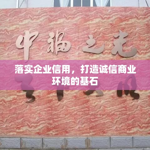 落实企业信用，打造诚信商业环境的基石