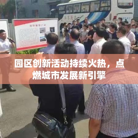 园区创新活动持续火热，点燃城市发展新引擎