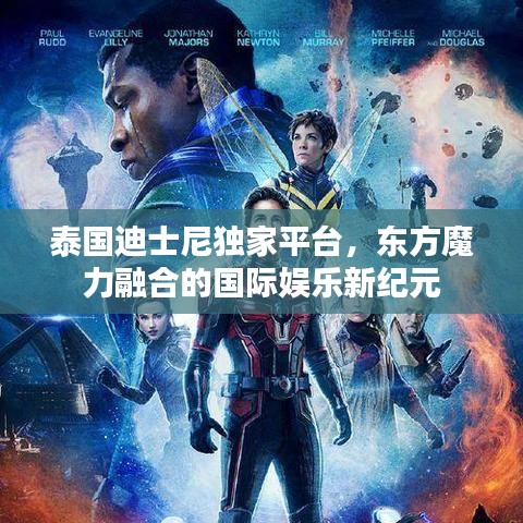 泰国迪士尼独家平台，东方魔力融合的国际娱乐新纪元