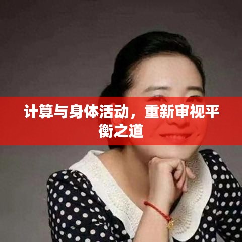 计算与身体活动，重新审视平衡之道
