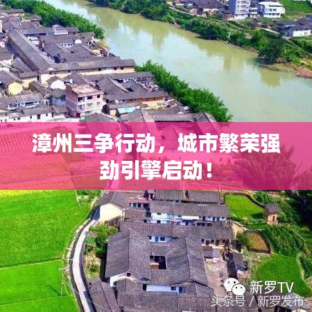 漳州三争行动，城市繁荣强劲引擎启动！