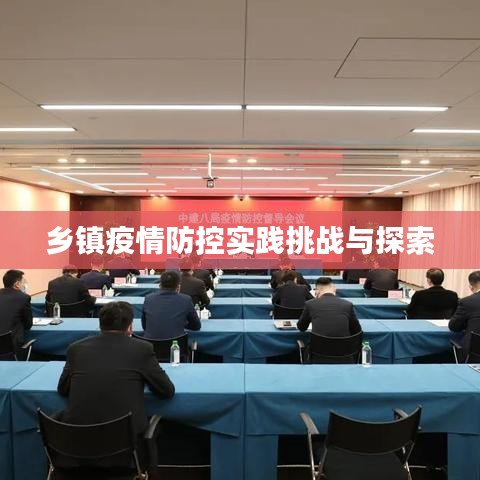 乡镇疫情防控实践挑战与探索