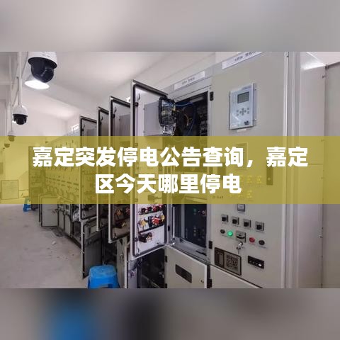 嘉定突发停电公告查询，嘉定区今天哪里停电 