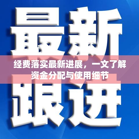 经费落实最新进展，一文了解资金分配与使用细节