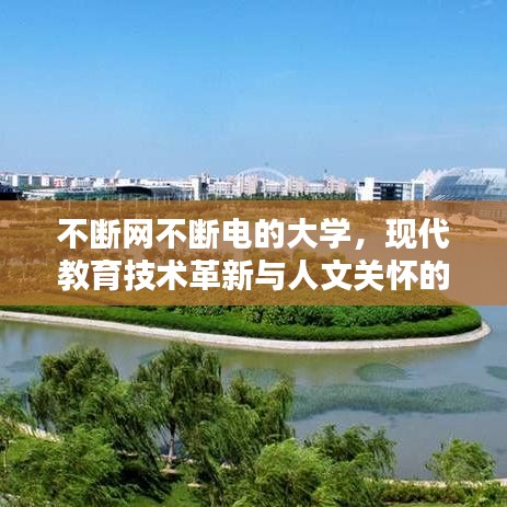 不断网不断电的大学，现代教育技术革新与人文关怀的融合