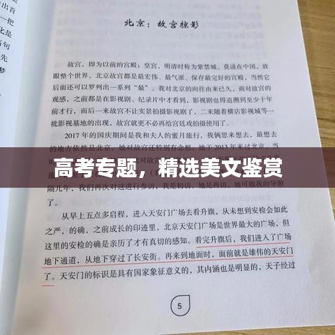 高考专题，精选美文鉴赏