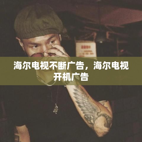 海尔电视不断广告，海尔电视 开机广告 