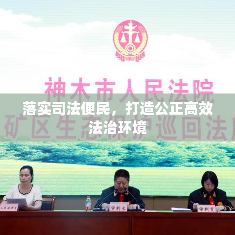 落实司法便民，打造公正高效法治环境