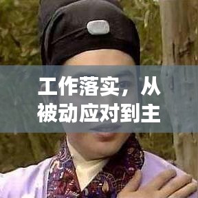 工作落实，从被动应对到主动作为的转变之路