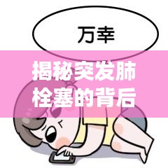 揭秘突发肺栓塞的背后原因！