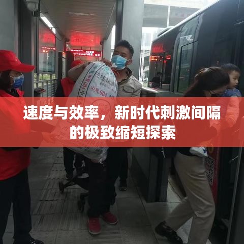 速度与效率，新时代刺激间隔的极致缩短探索