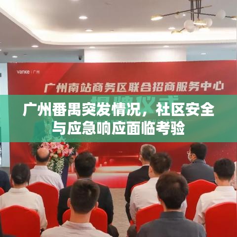 广州番禺突发情况，社区安全与应急响应面临考验