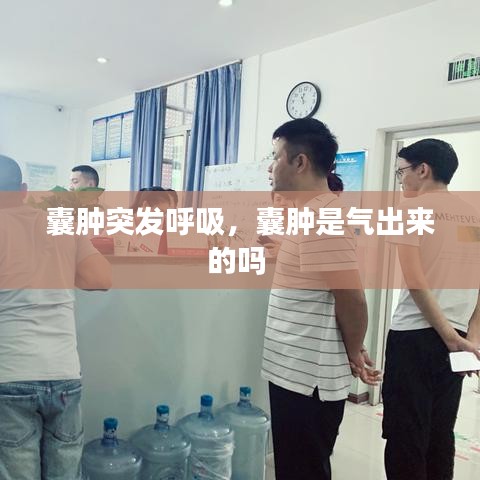 囊肿突发呼吸，囊肿是气出来的吗 