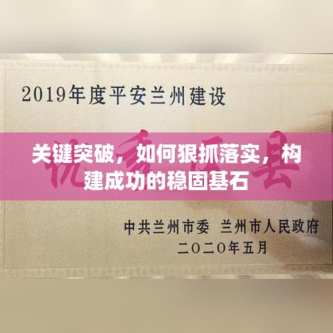 关键突破，如何狠抓落实，构建成功的稳固基石