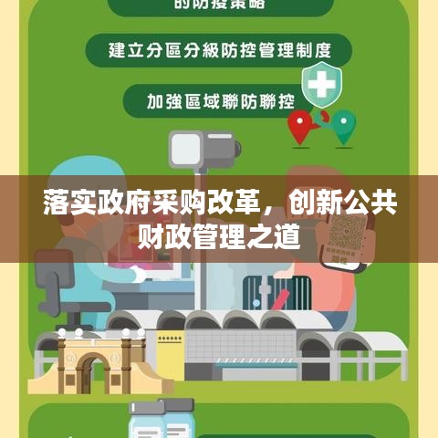 落实政府采购改革，创新公共财政管理之道
