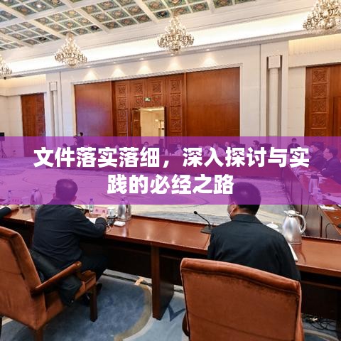 文件落实落细，深入探讨与实践的必经之路