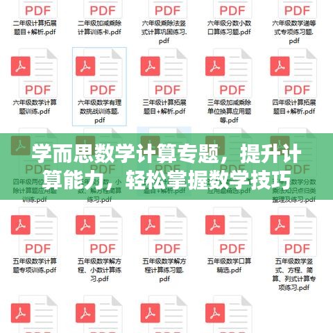 学而思数学计算专题，提升计算能力，轻松掌握数学技巧