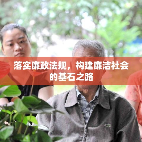 落实廉政法规，构建廉洁社会的基石之路