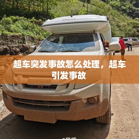 超车突发事故怎么处理，超车引发事故 