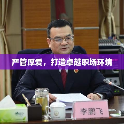 严管厚爱，打造卓越职场环境