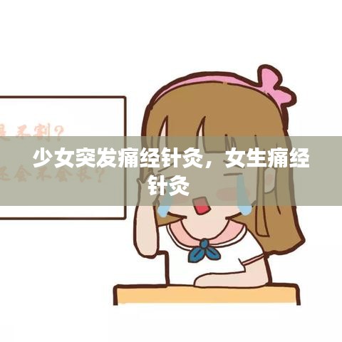 少女突发痛经针灸，女生痛经针灸 