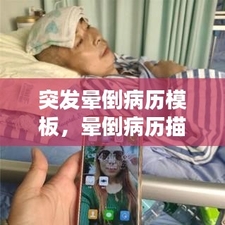 突发晕倒病历模板，晕倒病历描述 
