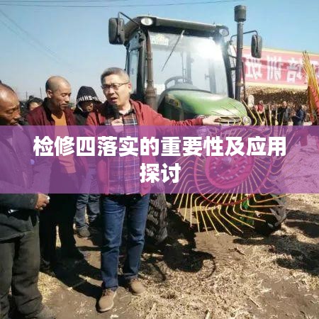 检修四落实的重要性及应用探讨