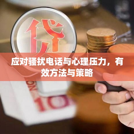 应对骚扰电话与心理压力，有效方法与策略