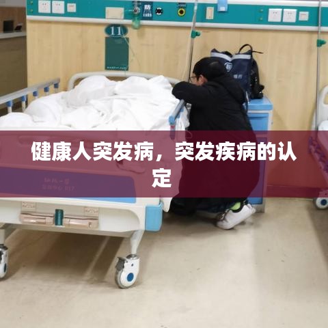 健康人突发病，突发疾病的认定 