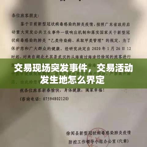 交易现场突发事件，交易活动发生地怎么界定 