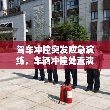 驾车冲撞突发应急演练，车辆冲撞处置演练流程 