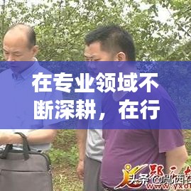 在专业领域不断深耕，在行业深耕 