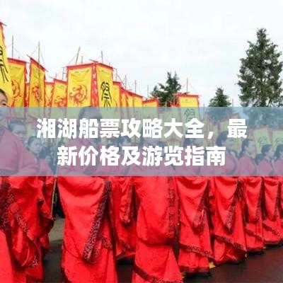 湘湖船票攻略大全，最新价格及游览指南