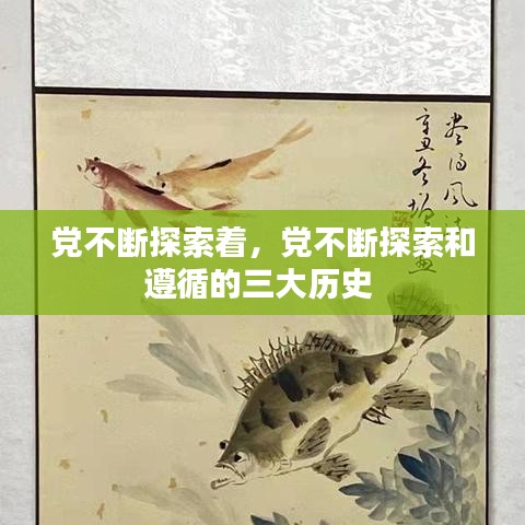 党不断探索着，党不断探索和遵循的三大历史 