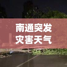 南通突发灾害天气，南通气象灾害 