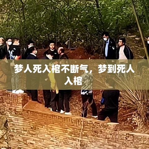 梦人死入棺不断气，梦到死人入棺 