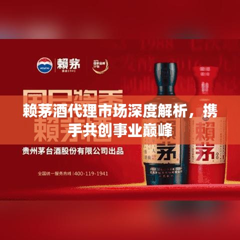 赖茅酒代理市场深度解析，携手共创事业巅峰