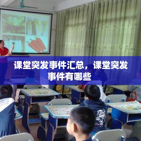 课堂突发事件汇总，课堂突发事件有哪些 