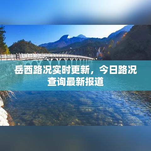 岳西路况实时更新，今日路况查询最新报道